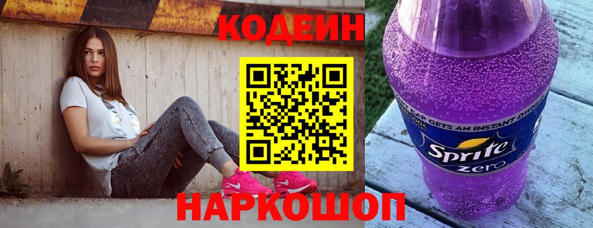 Кодеин напиток Lean (лин)  Codein Purple Drank  Муром  Вход с VPN 